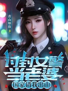 讨封女警