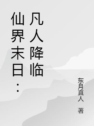 凡人修仙